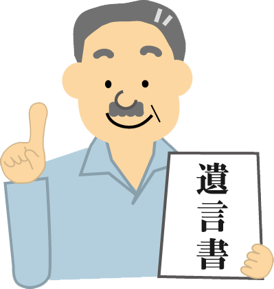 遺言書
